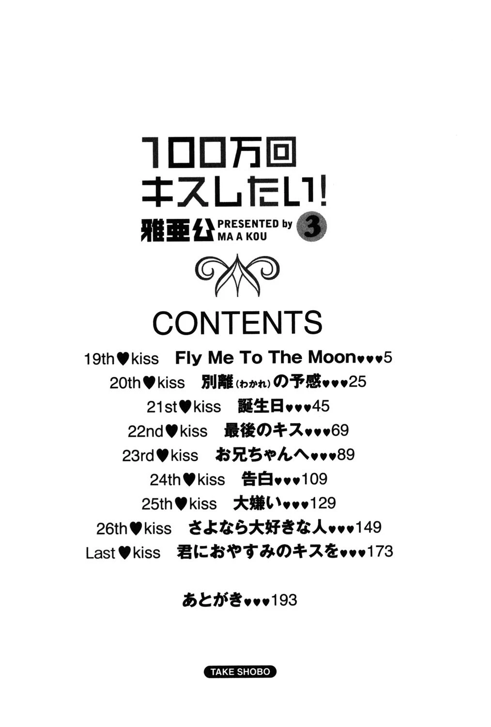 100万回キスしたい！ 3 3ページ