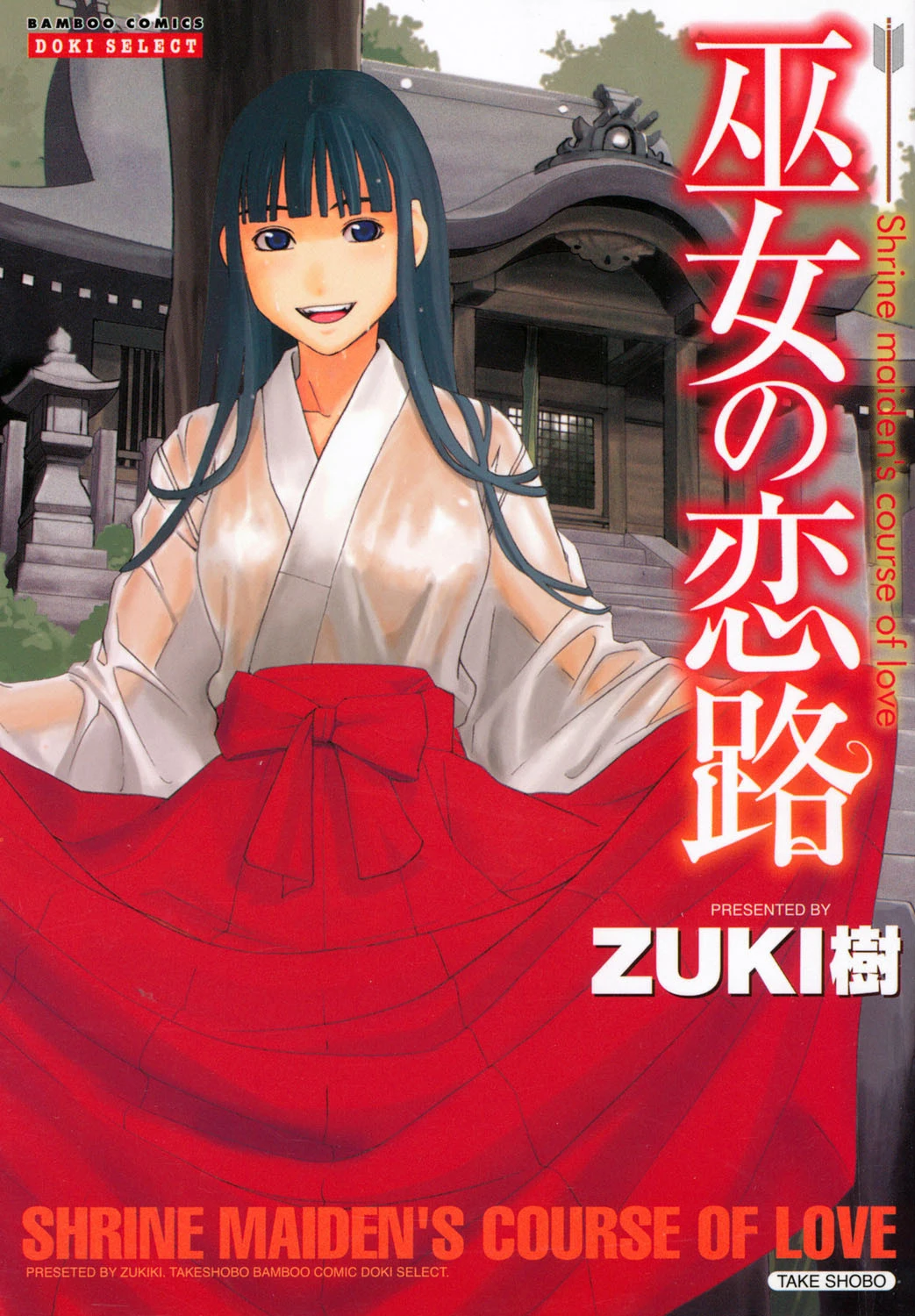 巫女の恋路 ZUKI樹