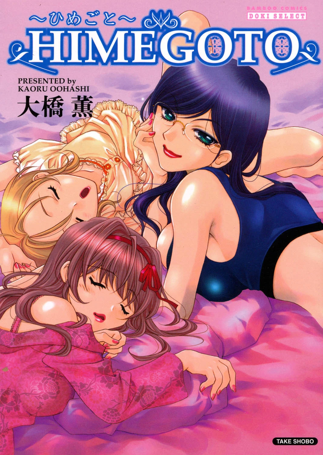 HIMEGOTO〜ひめごと〜 大橋薫