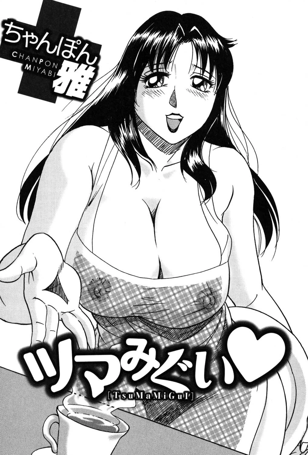 ツマみぐい 2ページ