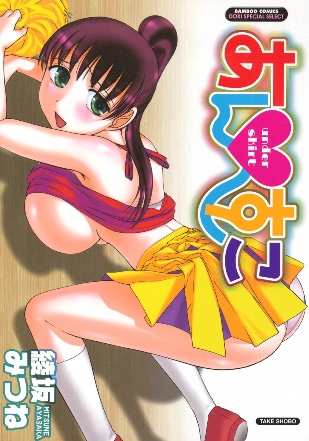 あんすこ 綾坂みつね