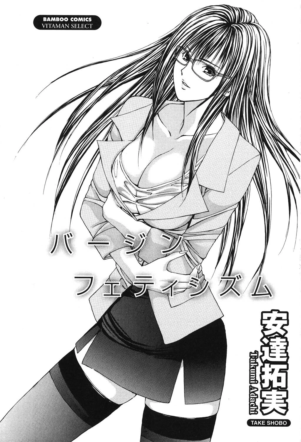 バージンフェティシズム 2ページ