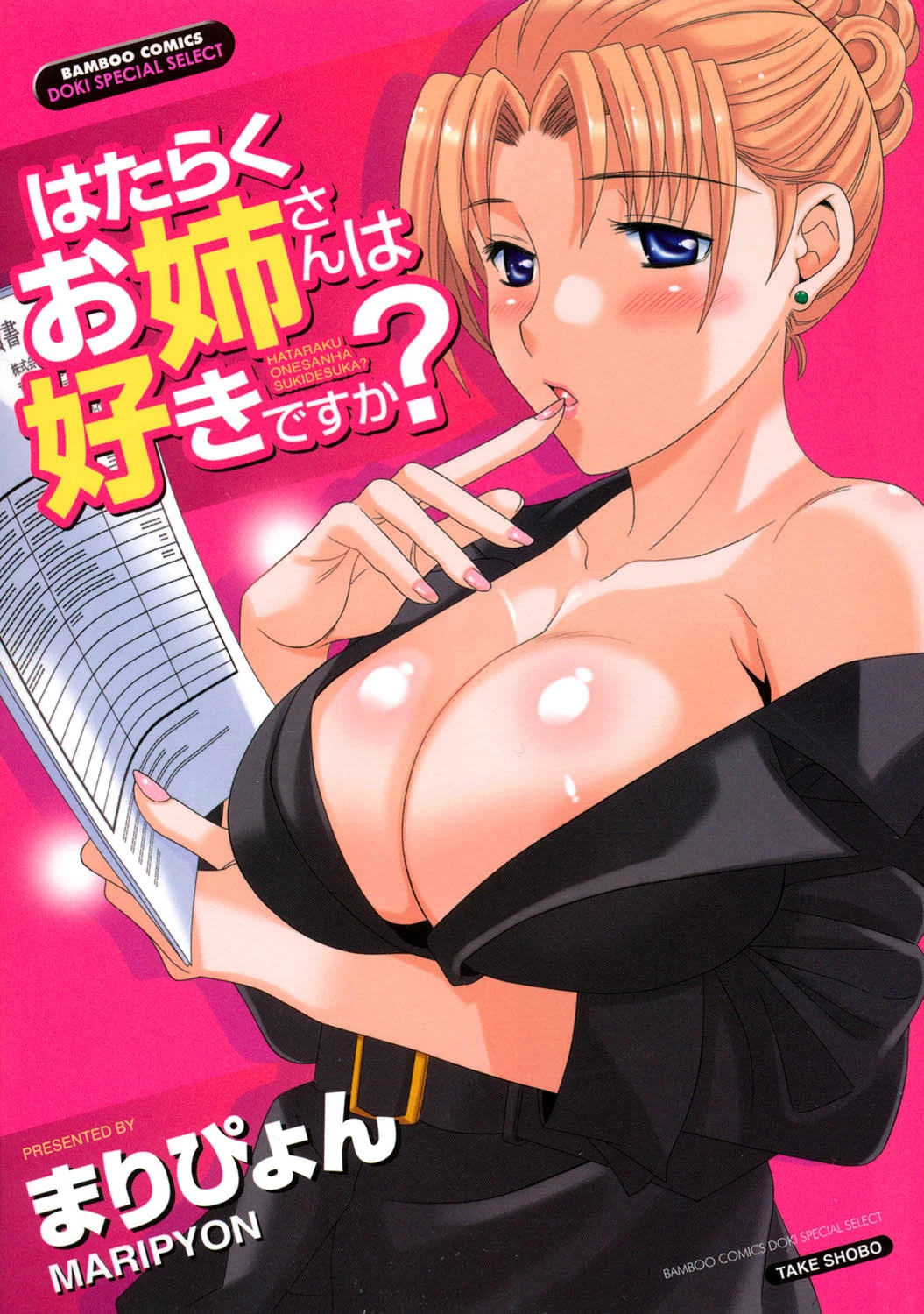 はたらくお姉さんは好きですか？ エロ漫画 無料