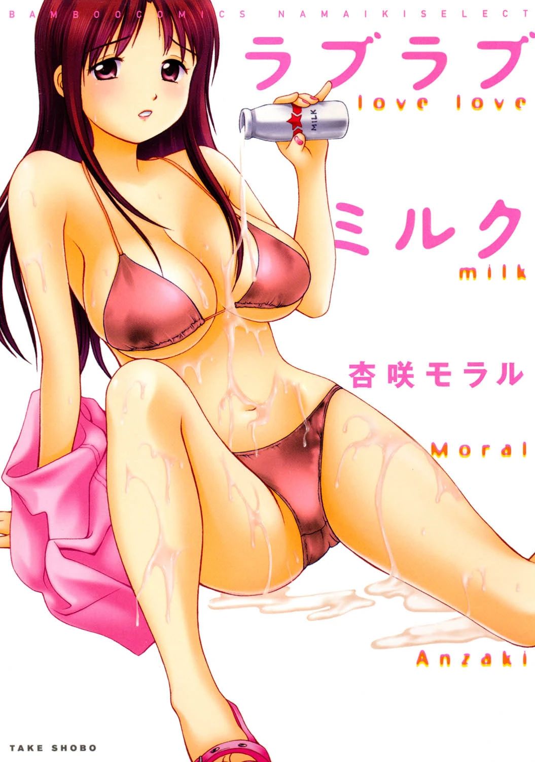 ラブラブミルク 杏咲モラル