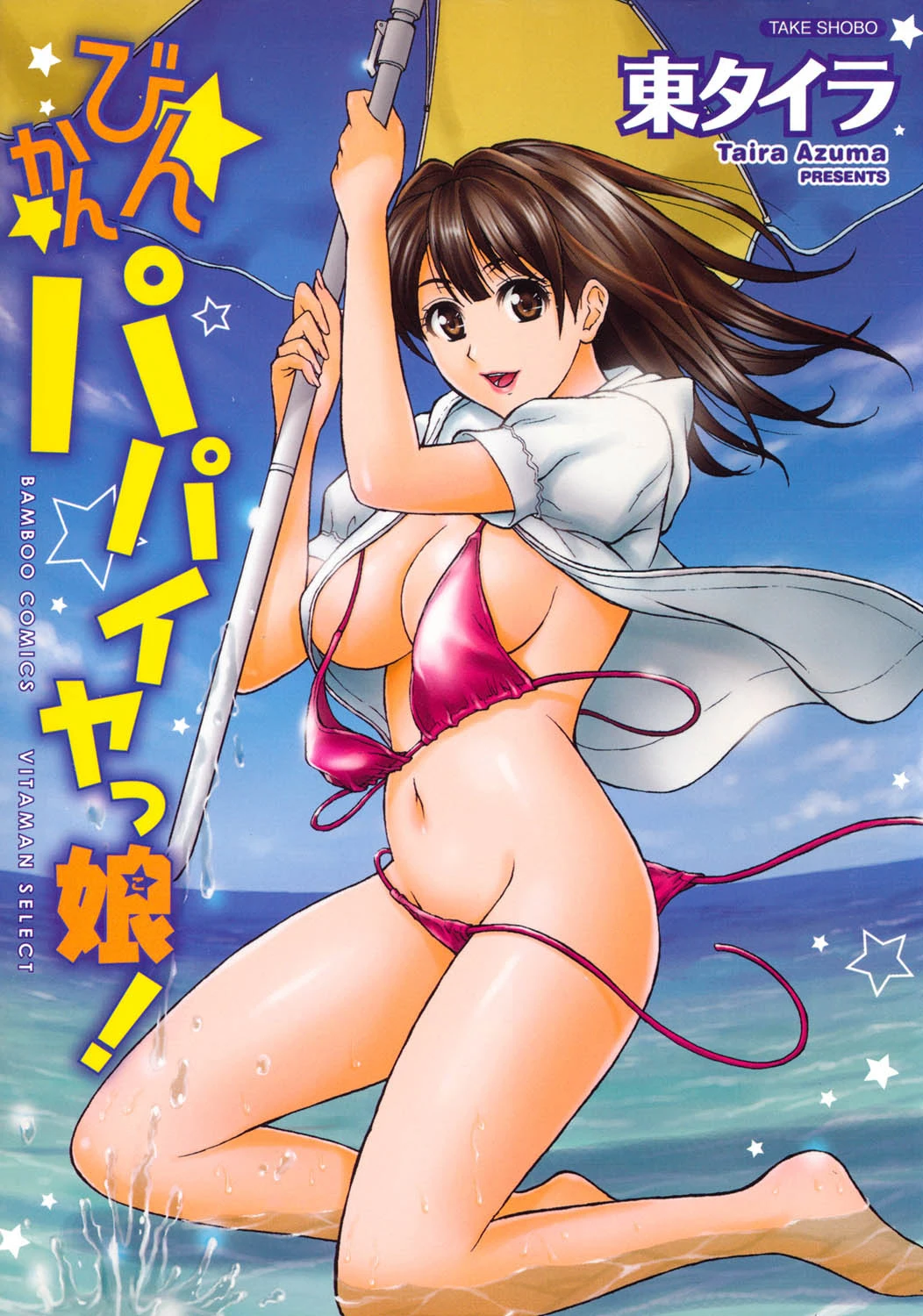 びんかんパパイヤっ娘！ 東タイラ