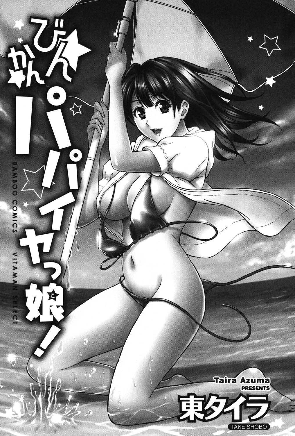 びんかんパパイヤっ娘！ 2ページ