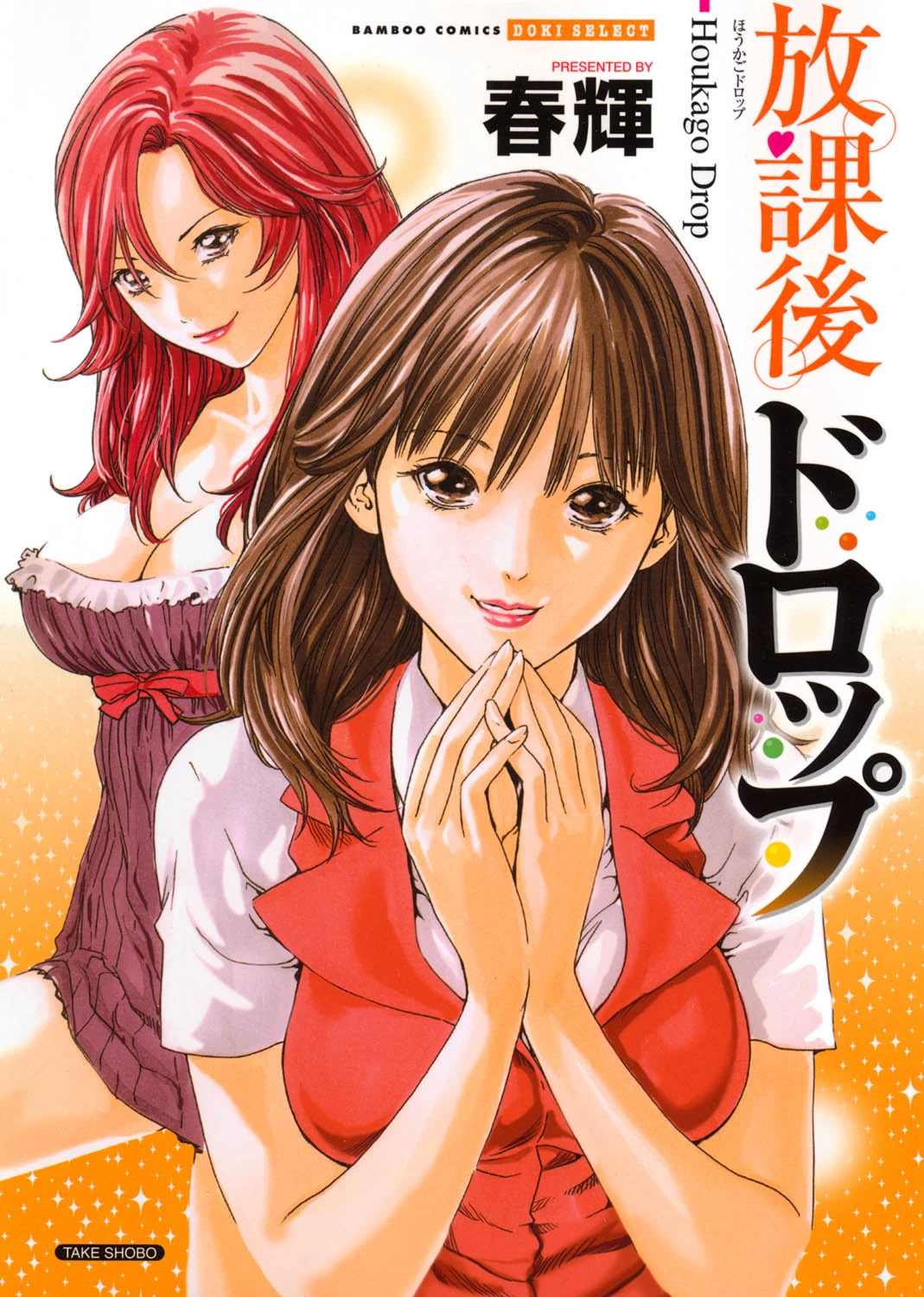 放課後ドロップ（フルカラー） 春輝