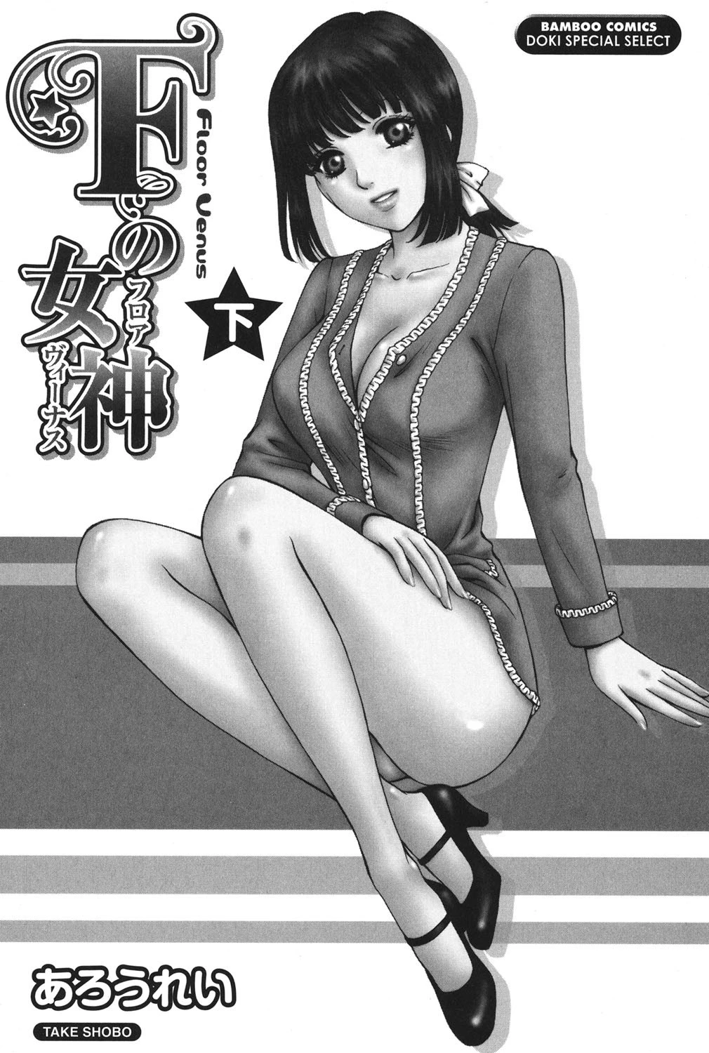 Fの女神 下 2ページ