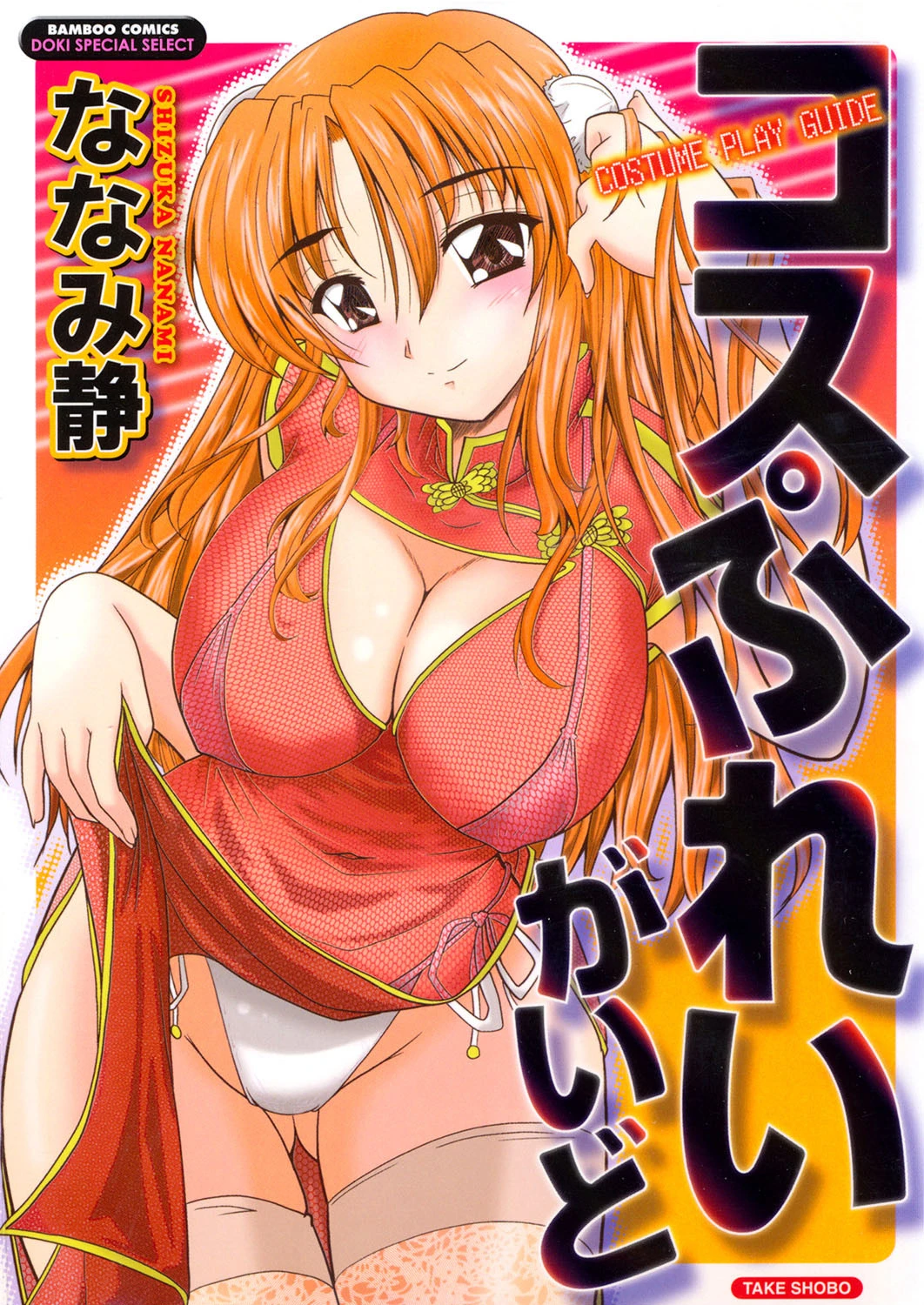 コスぷれいがいど ななみ静