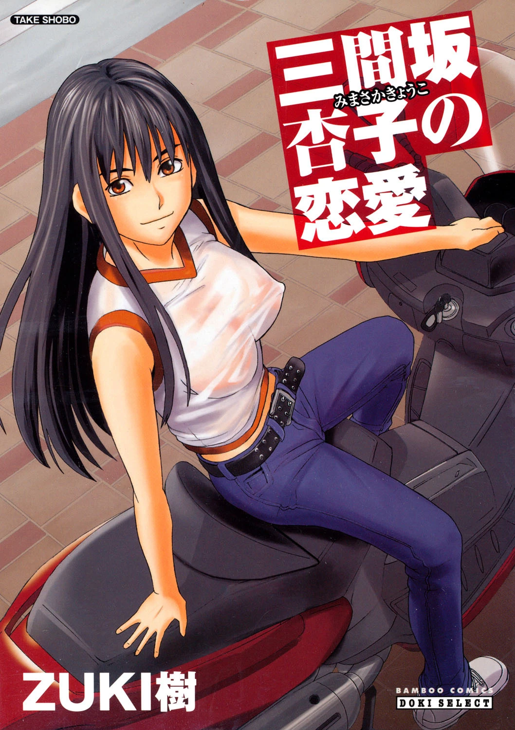 三間坂杏子の恋愛 ZUKI樹