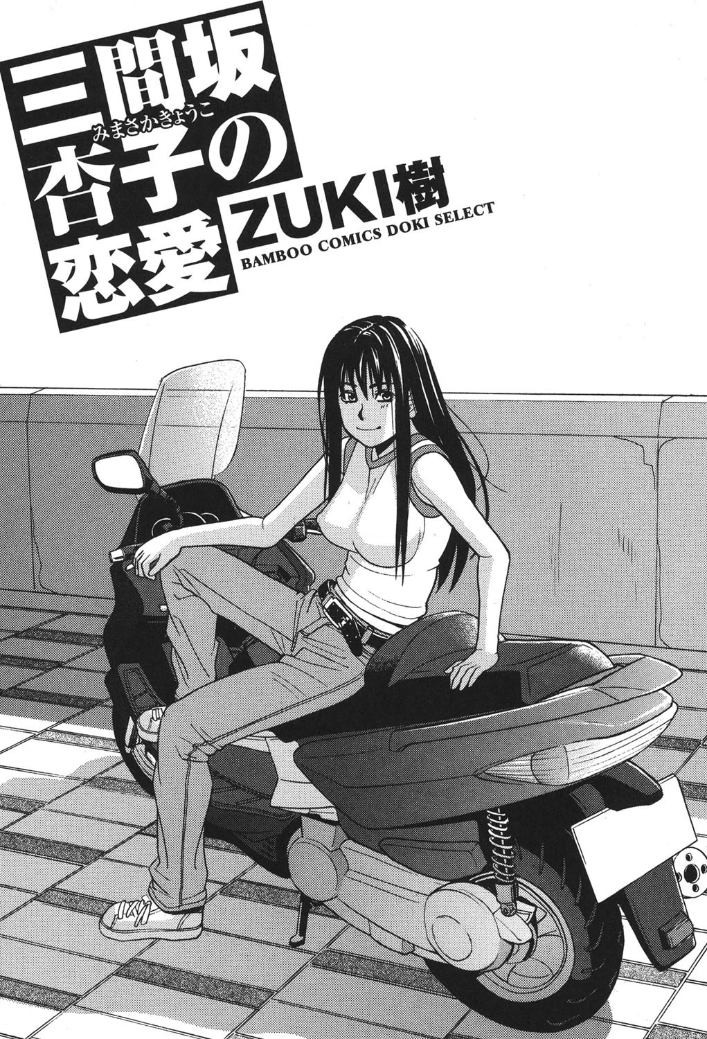 三間坂杏子の恋愛 2ページ