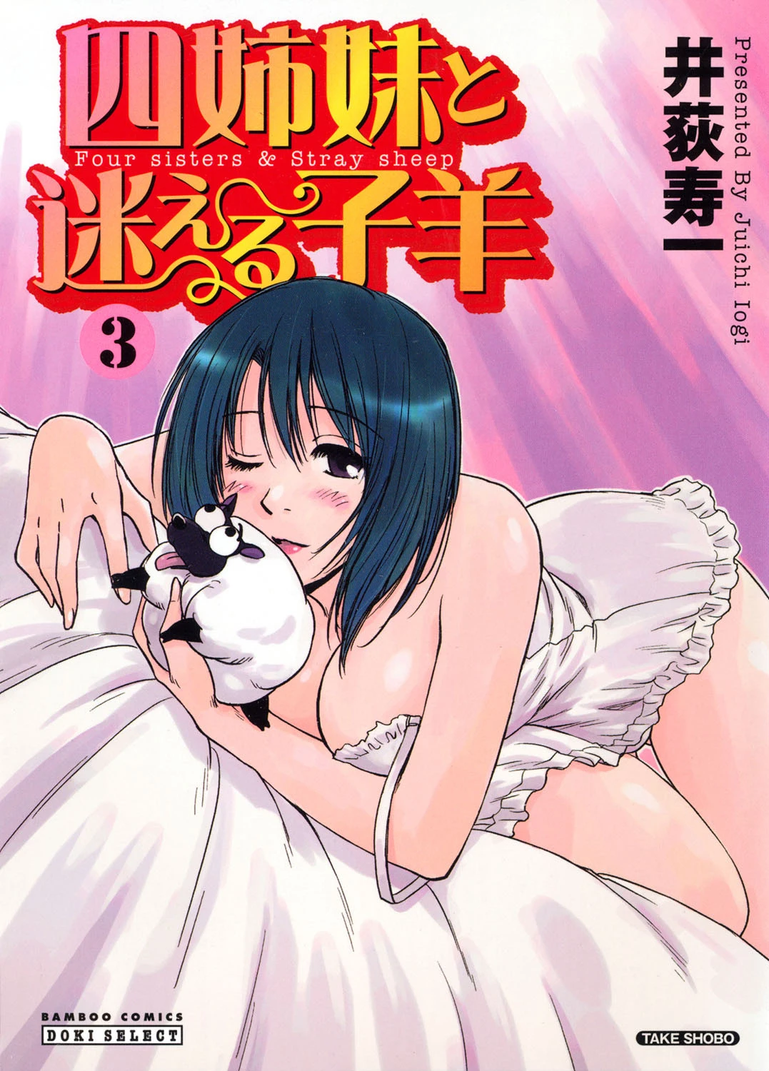 四姉妹と迷える子羊 3巻 エロ漫画 無料