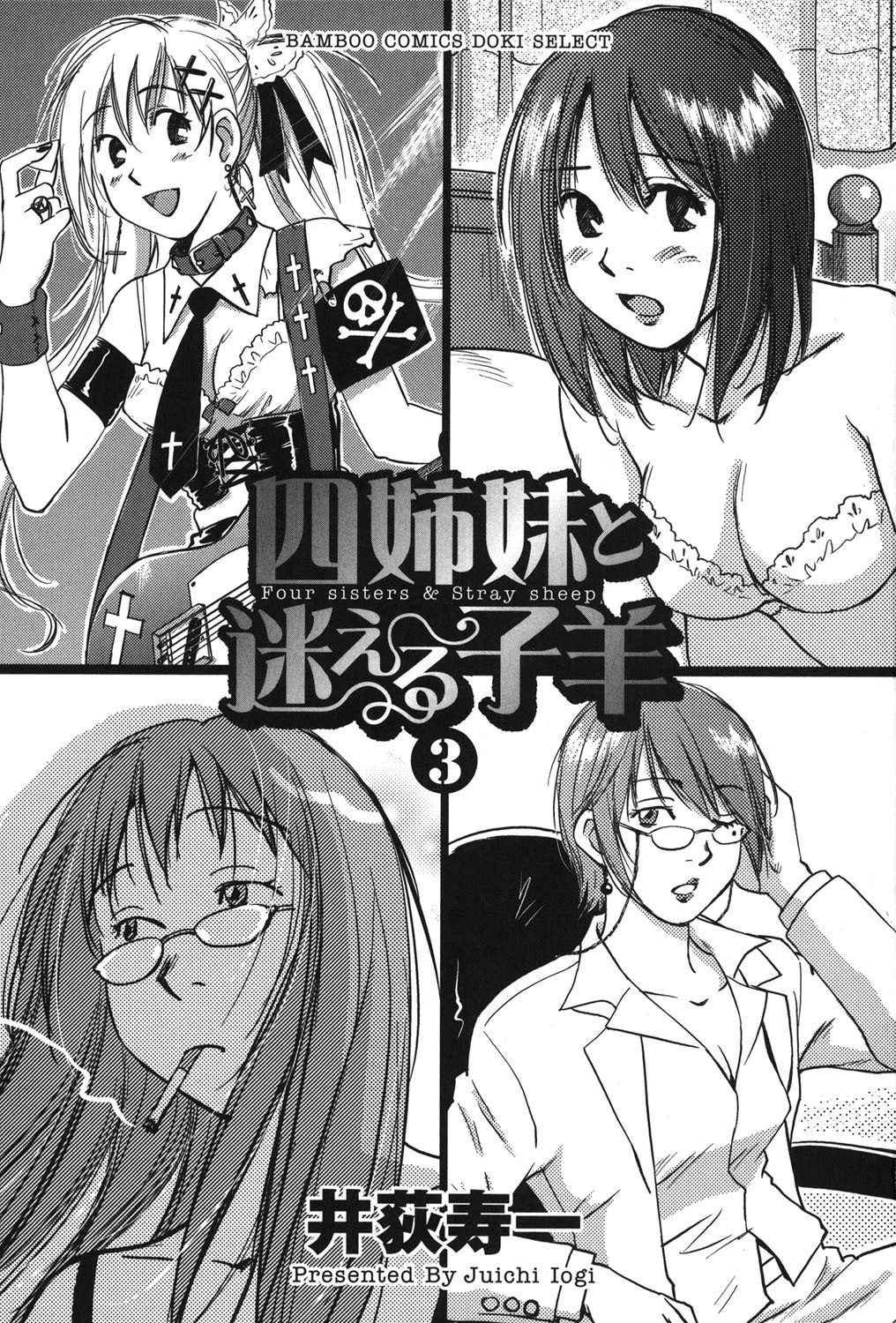 四姉妹と迷える子羊 3巻 2ページ