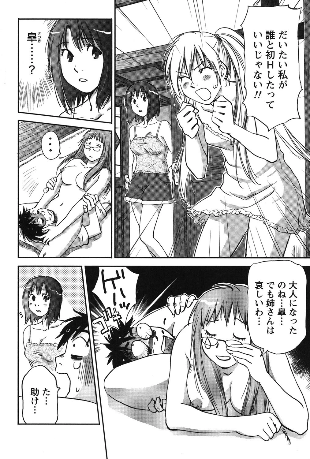 四姉妹と迷える子羊 3巻 7ページ