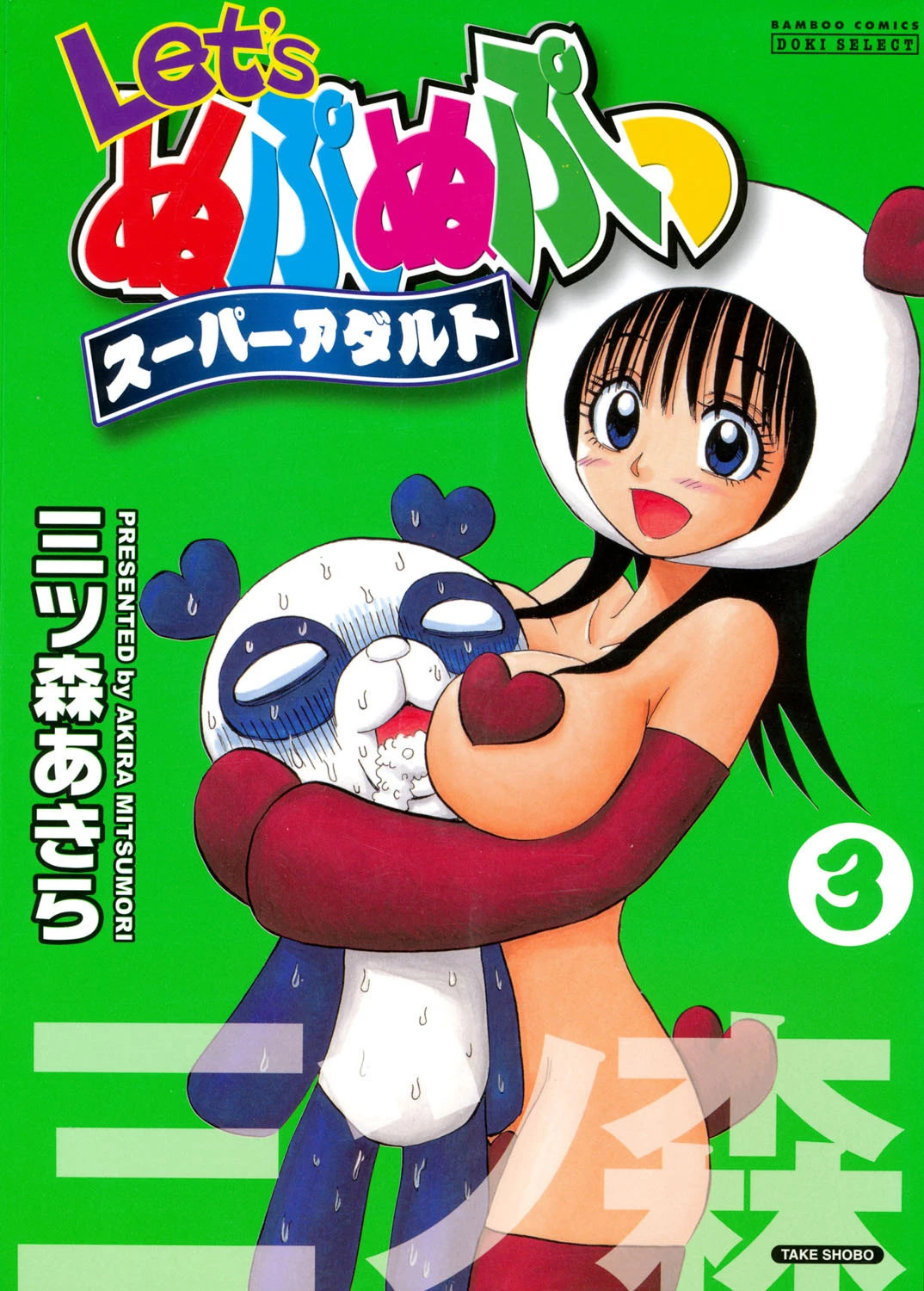 Let’s ぬぷぬぷっスーパーアダルト （3） エロ漫画 無料