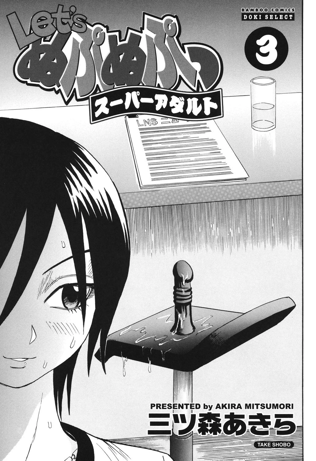 Let’s ぬぷぬぷっスーパーアダルト (3) 2ページ