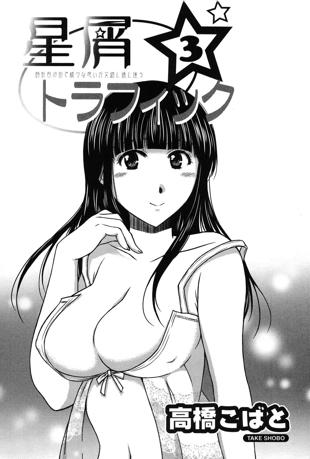 星屑トラフィック 3巻 2ページ