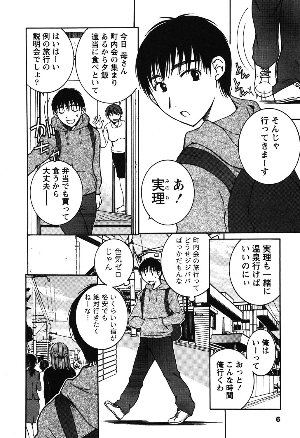 星屑トラフィック 3巻 5ページ