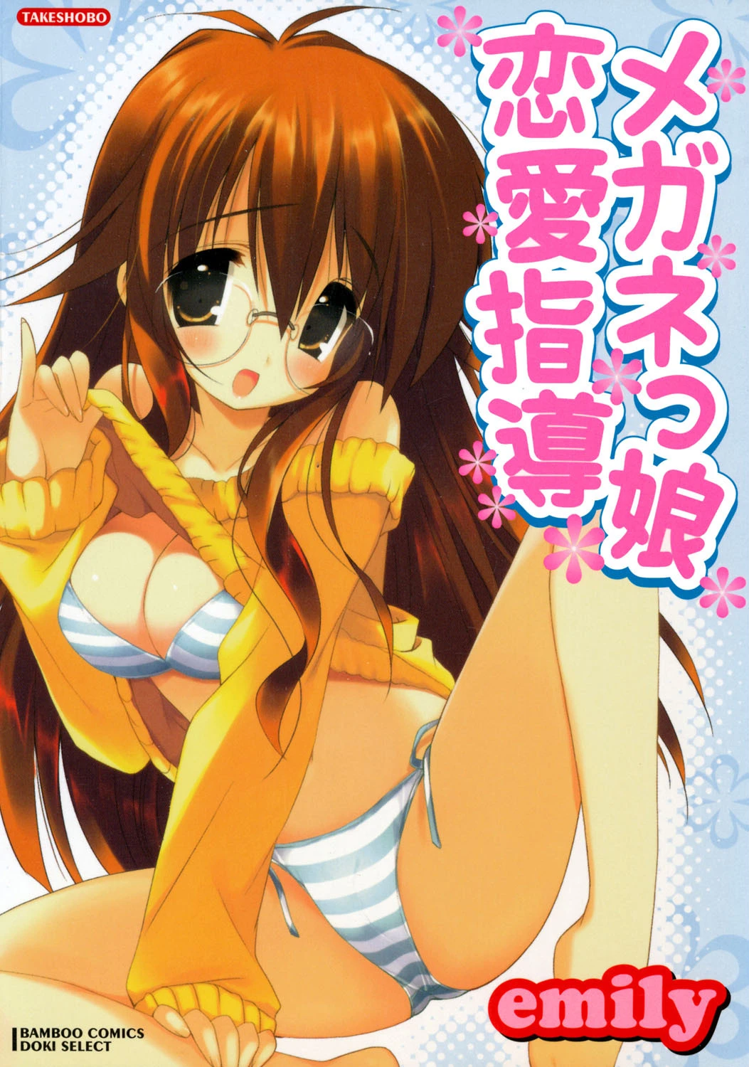 メガネっ娘恋愛指導 エロ漫画 無料