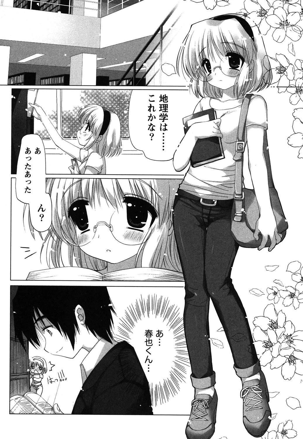 メガネっ娘恋愛指導 4ページ