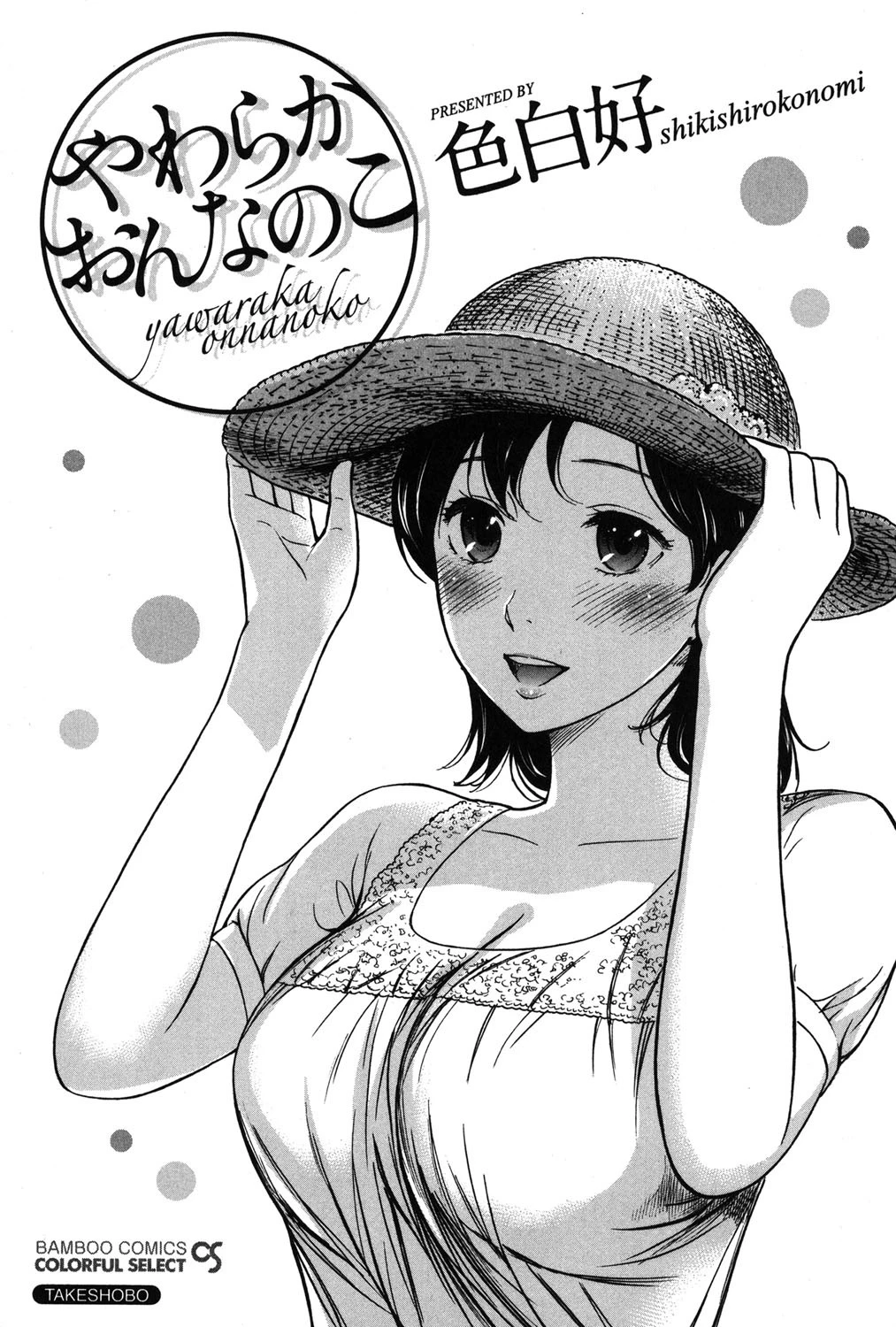 やわらかおんなのこ 2ページ