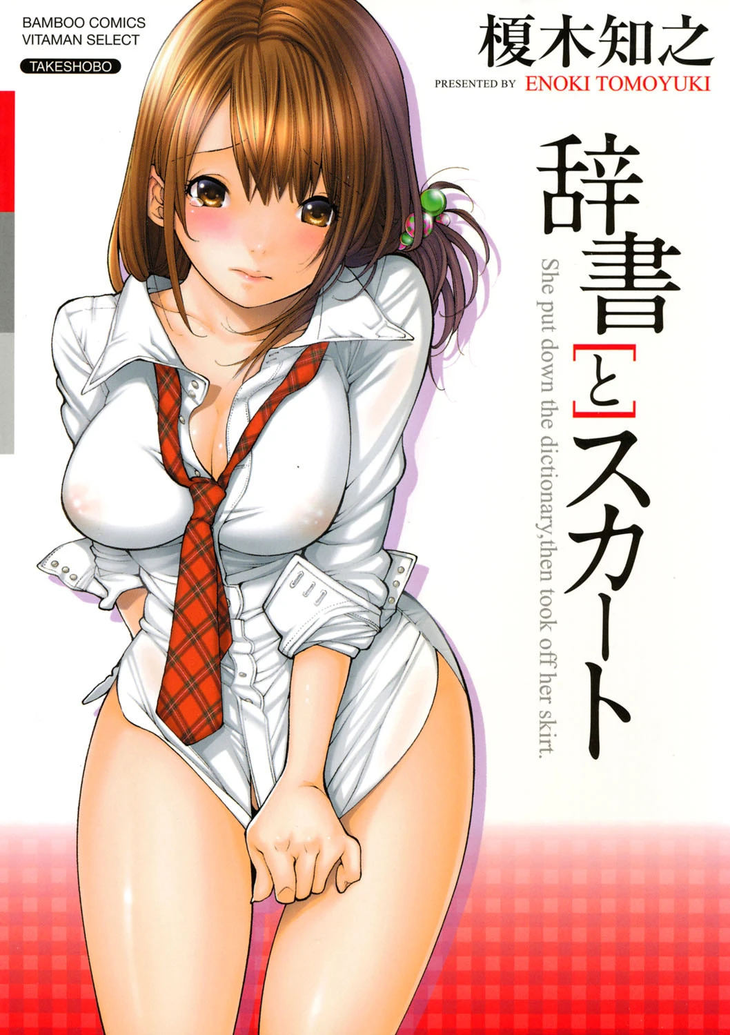 辞書とスカート エロ漫画 無料