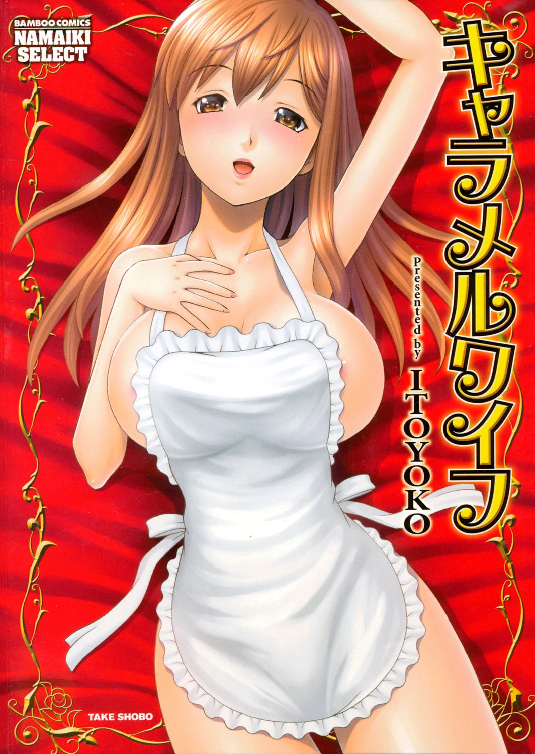 キャラメルワイフ エロ漫画 無料