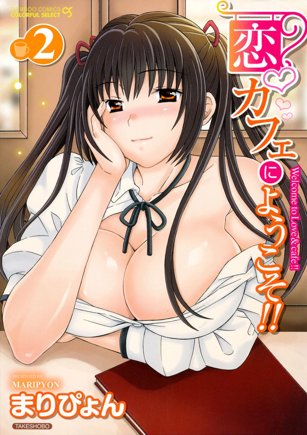 恋カフェにようこそ！！ 2 エロ漫画 無料