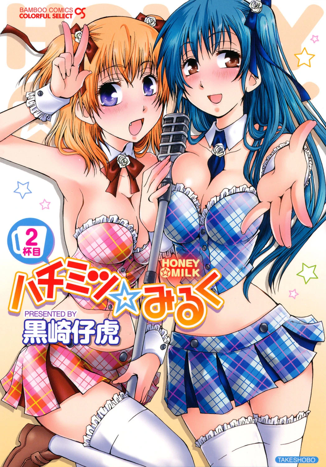 ハチミツ☆みるく 2杯目 エロ漫画 無料