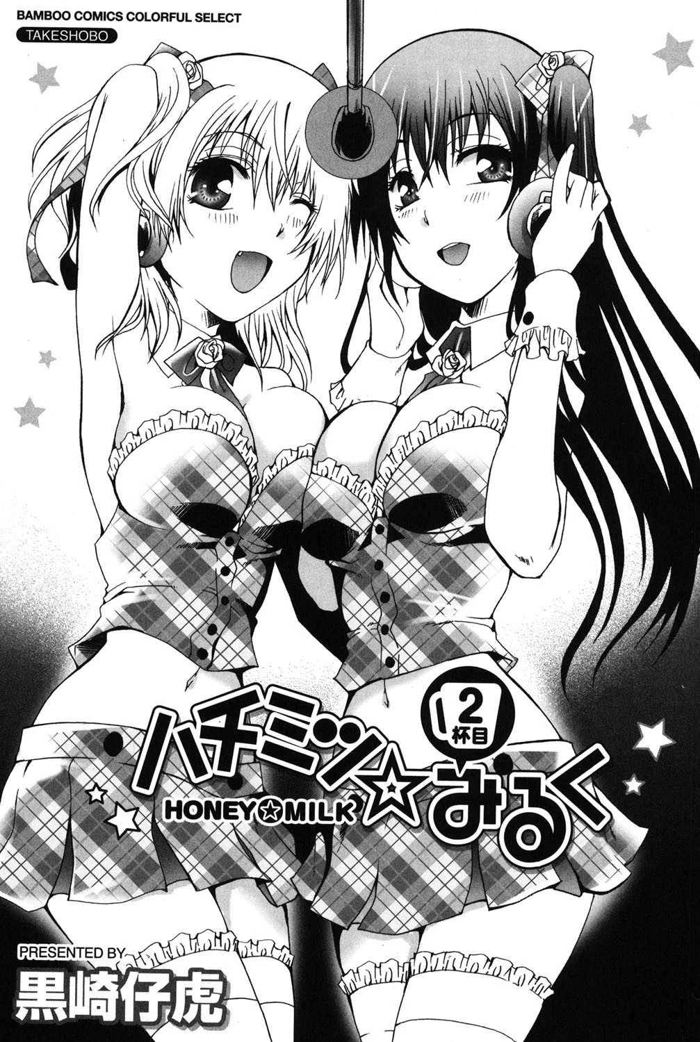 ハチミツ☆みるく 2杯目 2ページ