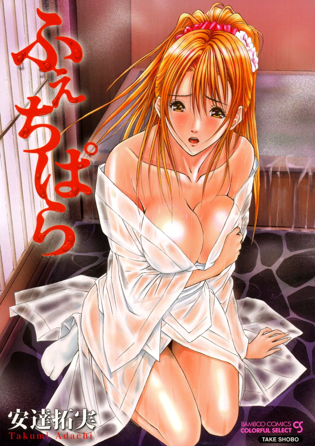 ふぇちぱら 安達拓実