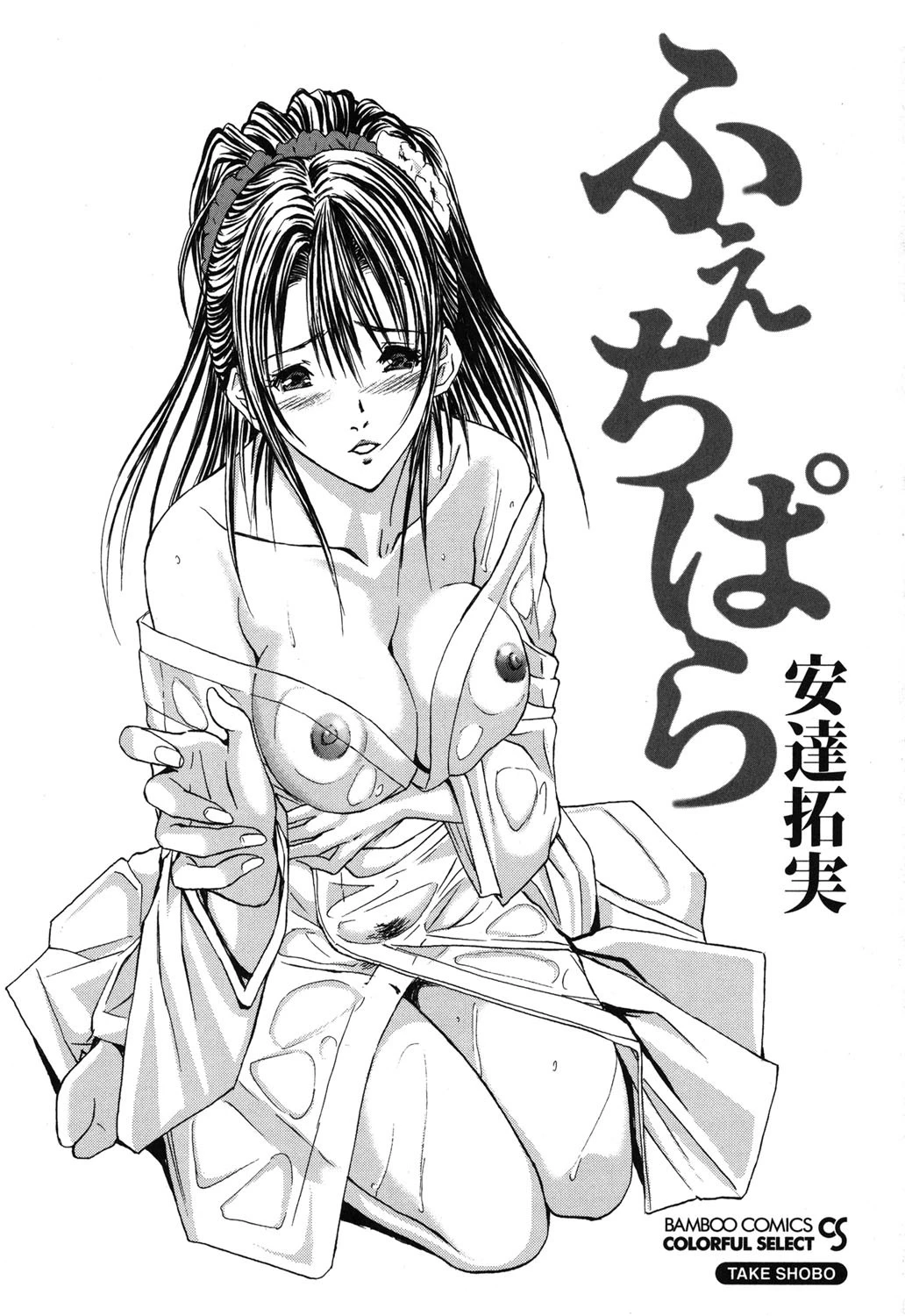 ふぇちぱら 2ページ