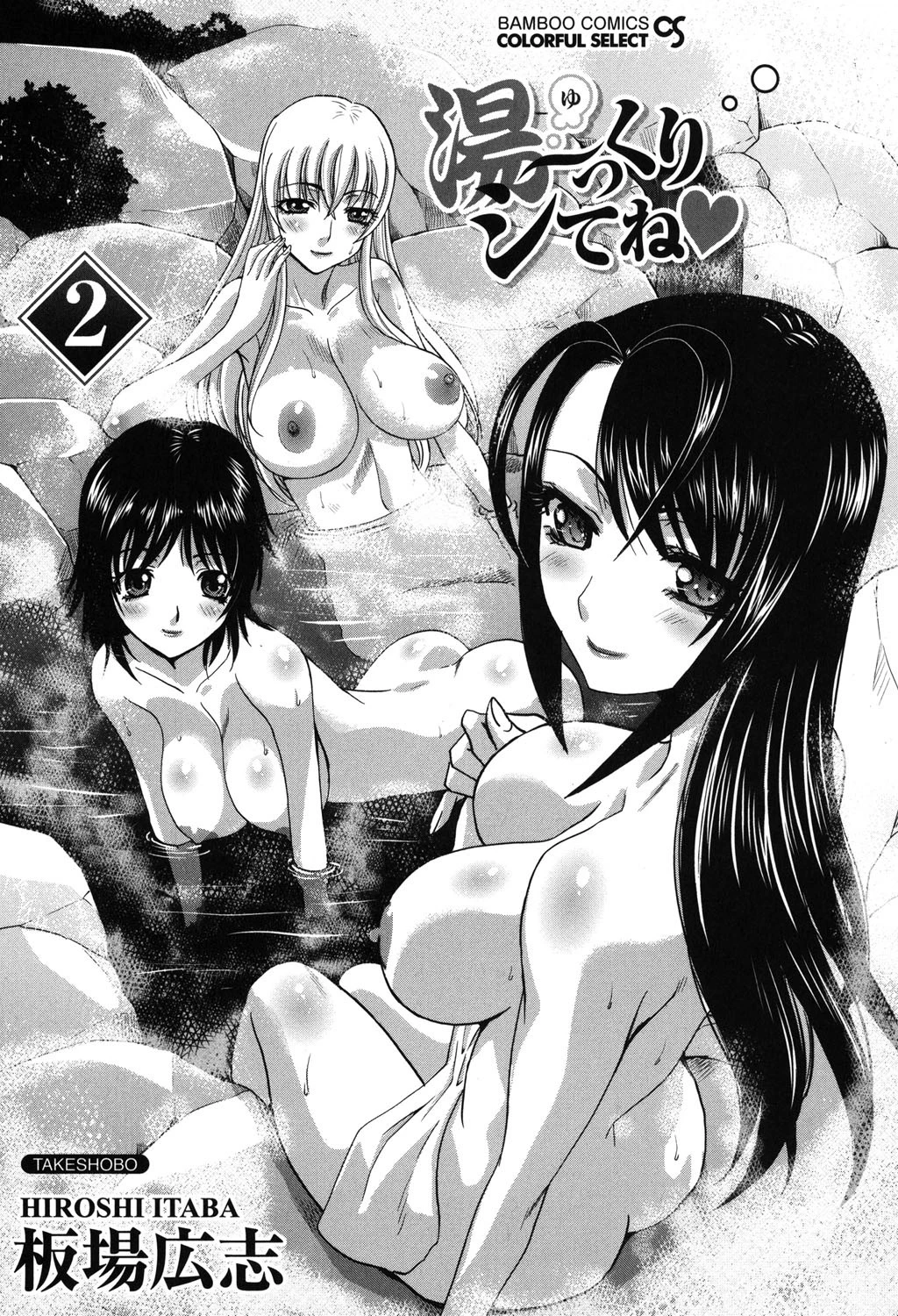 湯〜っくりシてね 2 2ページ