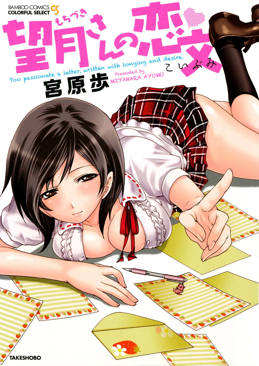 望月さんの恋文 宮原歩