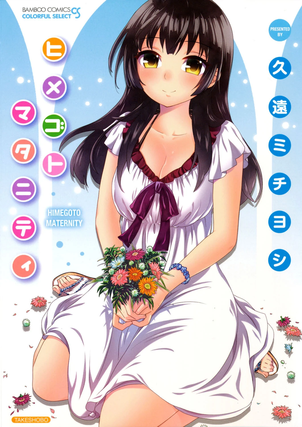 ヒメゴトマタニティ エロ漫画 無料