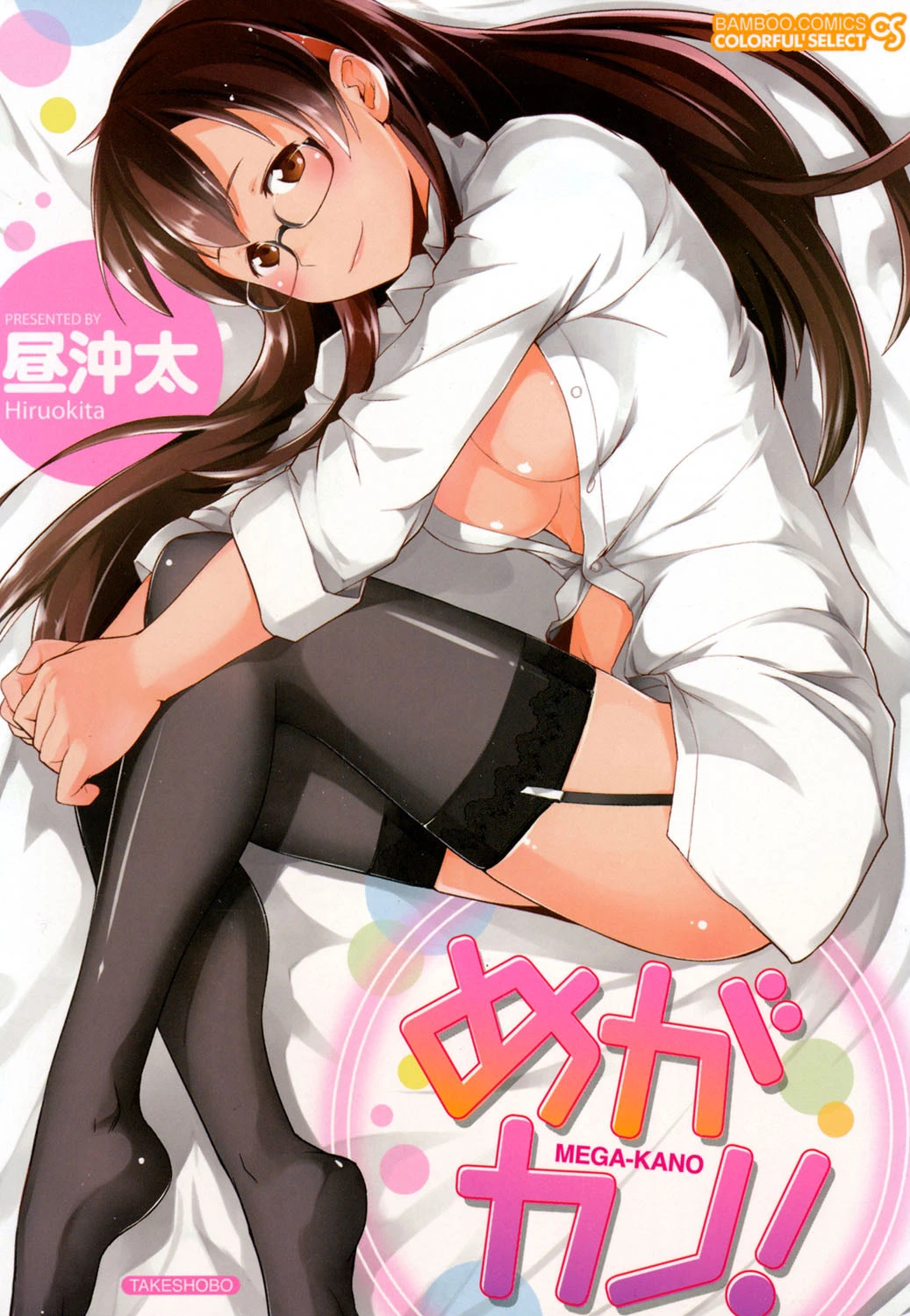 めがカノ！ エロ漫画 無料