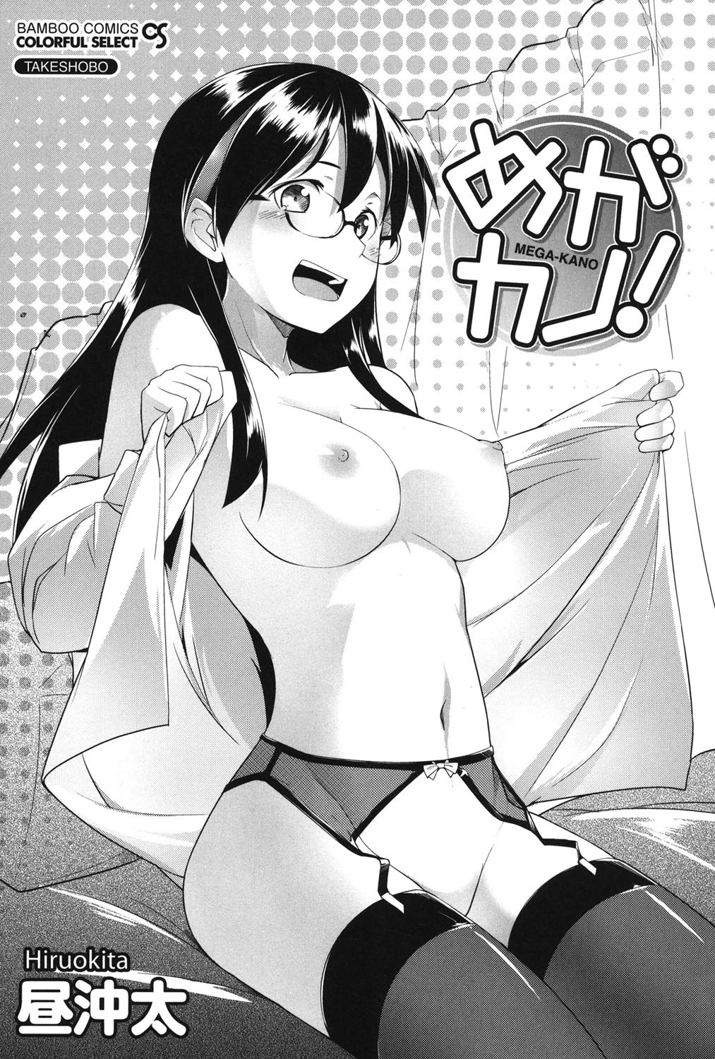 めがカノ! 2ページ