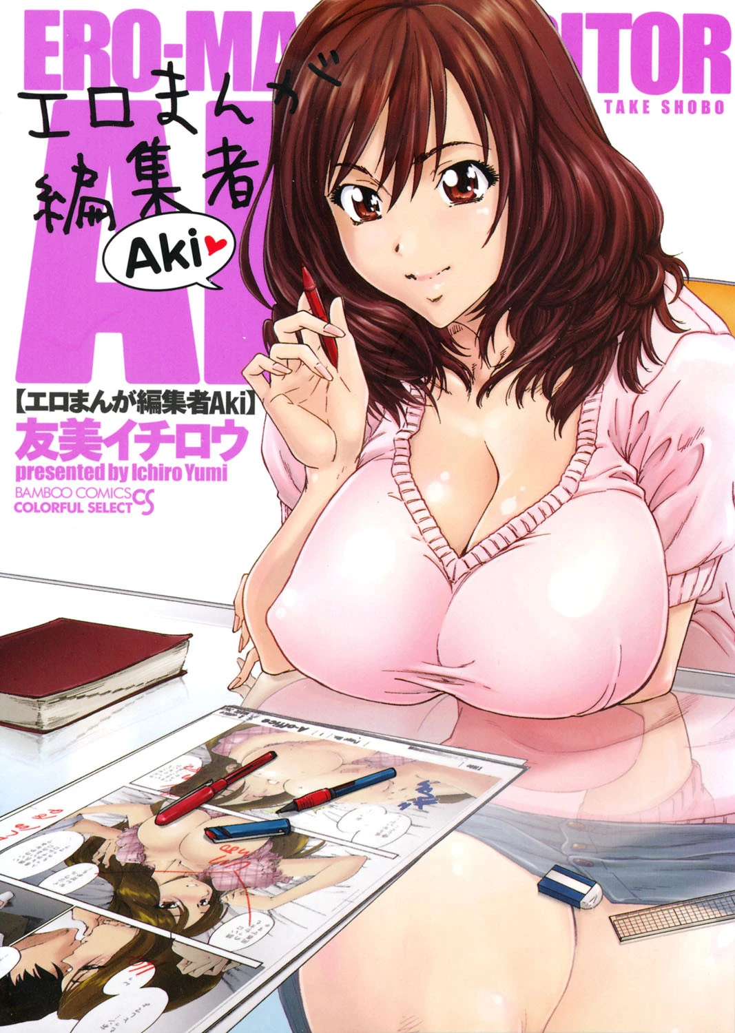 エロまんが編集者Aki エロ漫画 無料