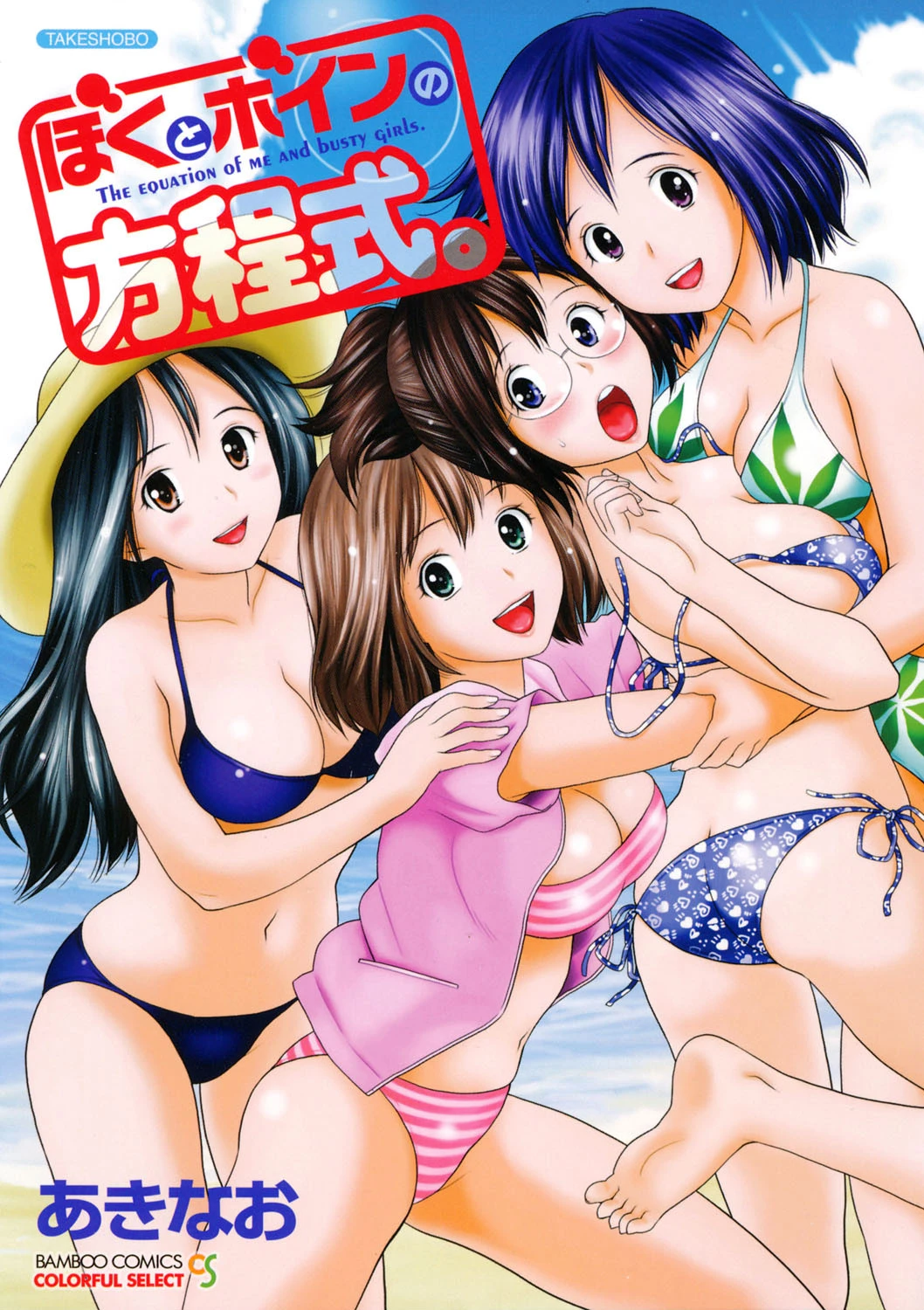 ぼくとボインの方程式。 エロ漫画 無料