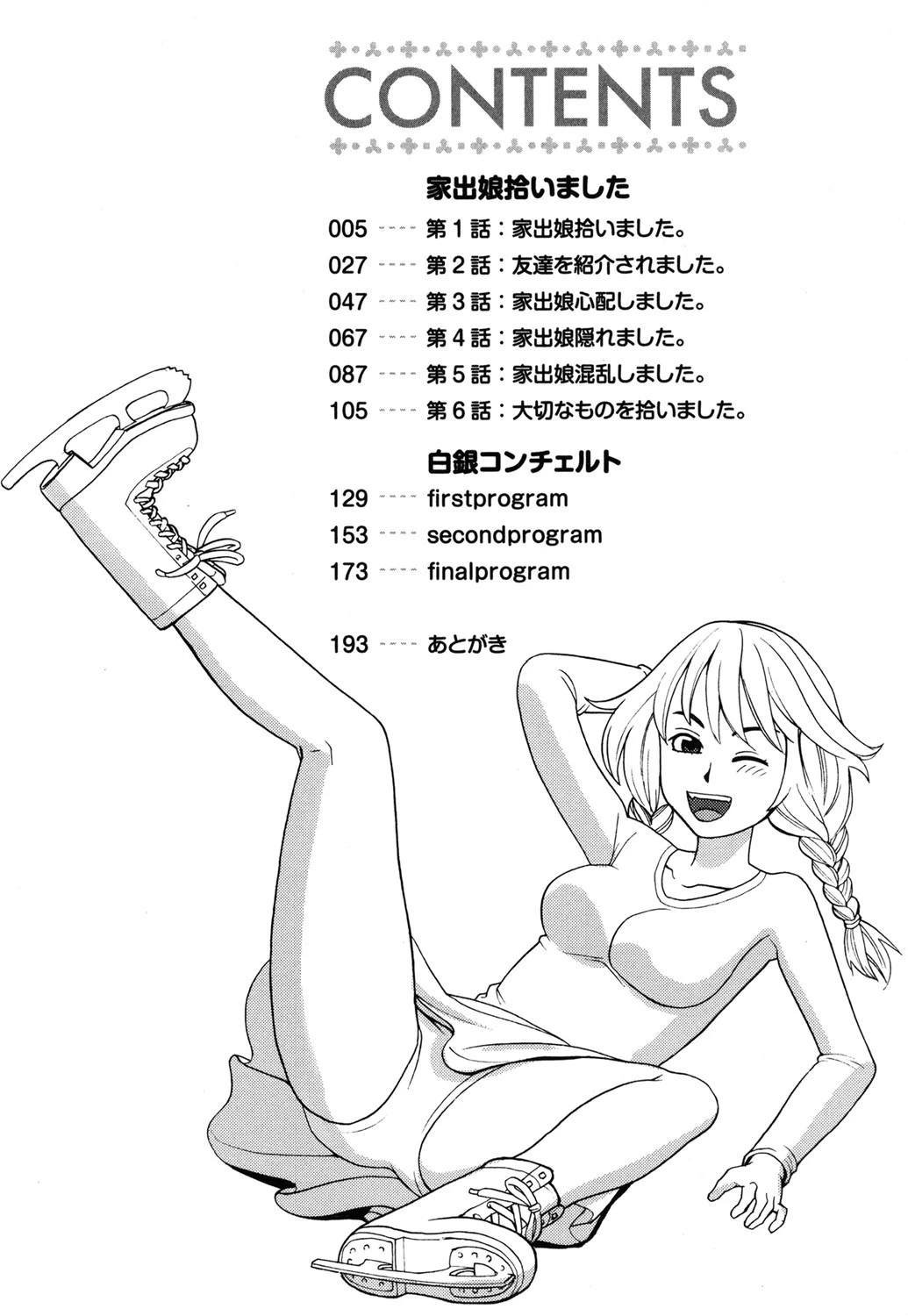 家出娘拾いました 3ページ