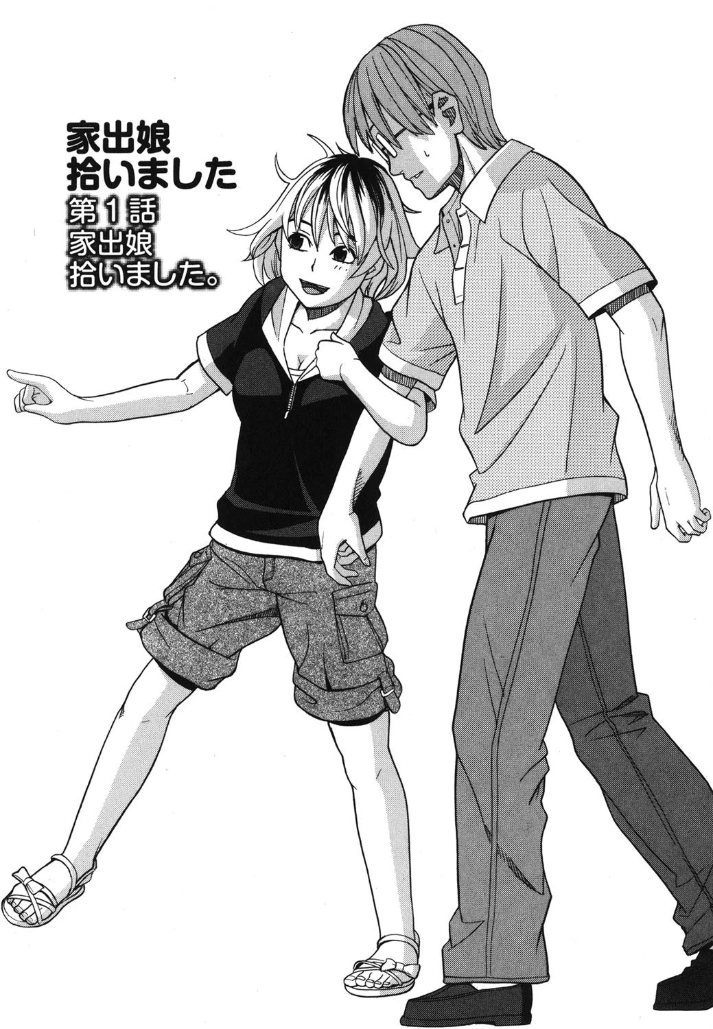 家出娘拾いました 8ページ