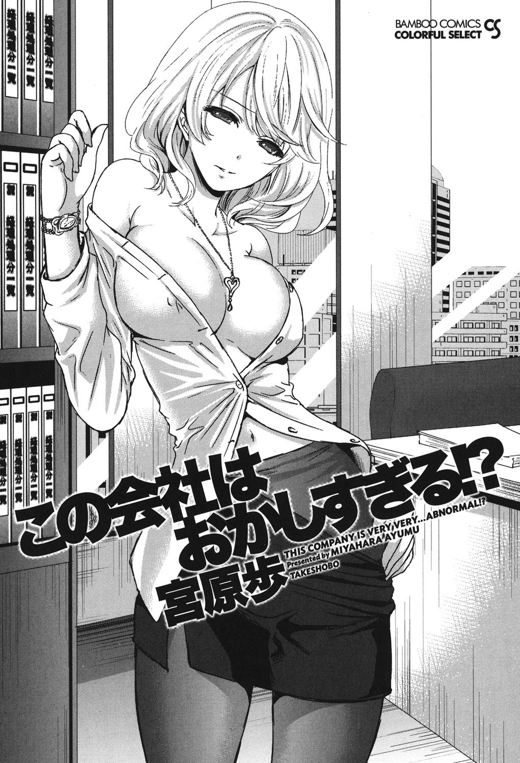 この会社はおかしすぎる！？ 2ページ