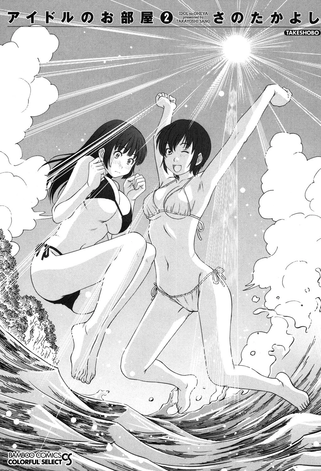 アイドルのお部屋 2 2ページ