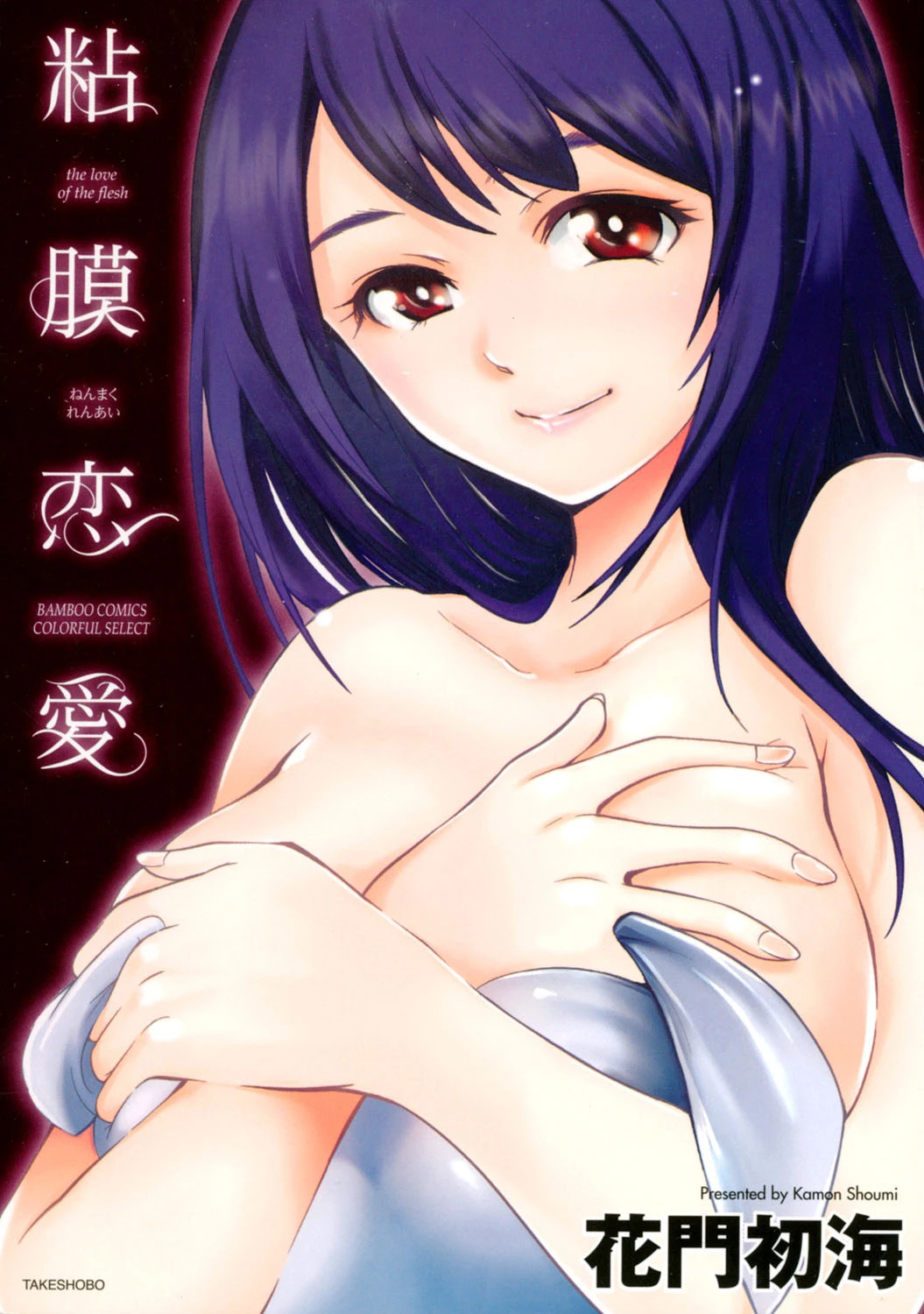 粘膜恋愛 花門初海