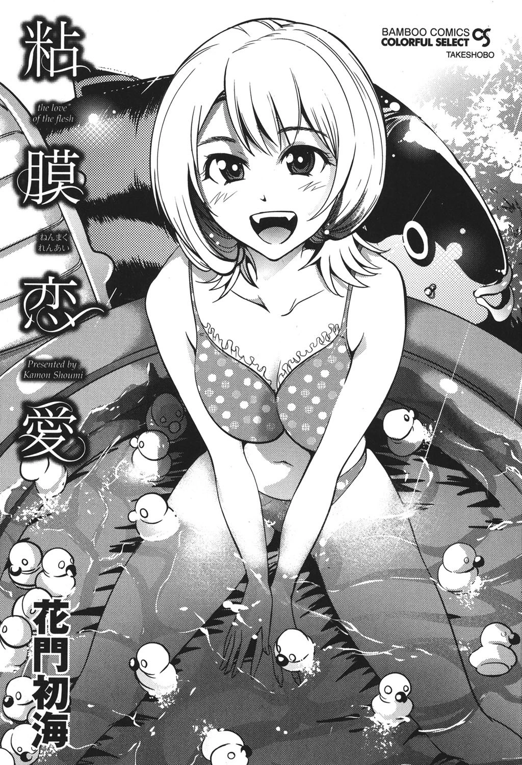 粘膜恋愛 2ページ