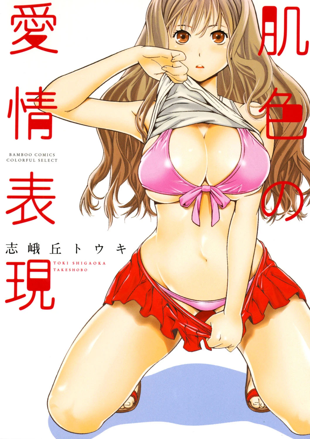 肌色の愛情表現 エロ漫画 無料