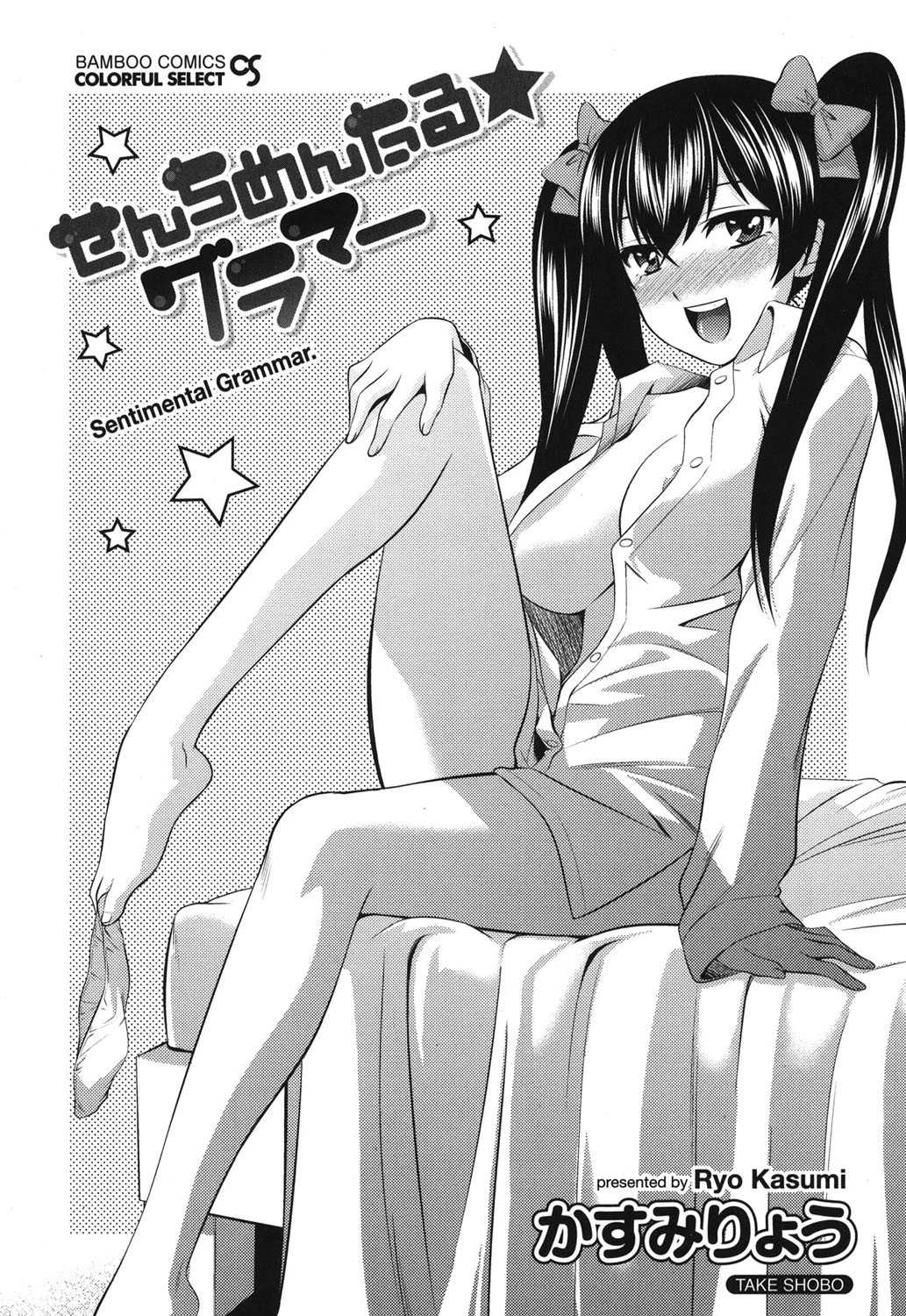 せんちめんたる★グラマー 2ページ