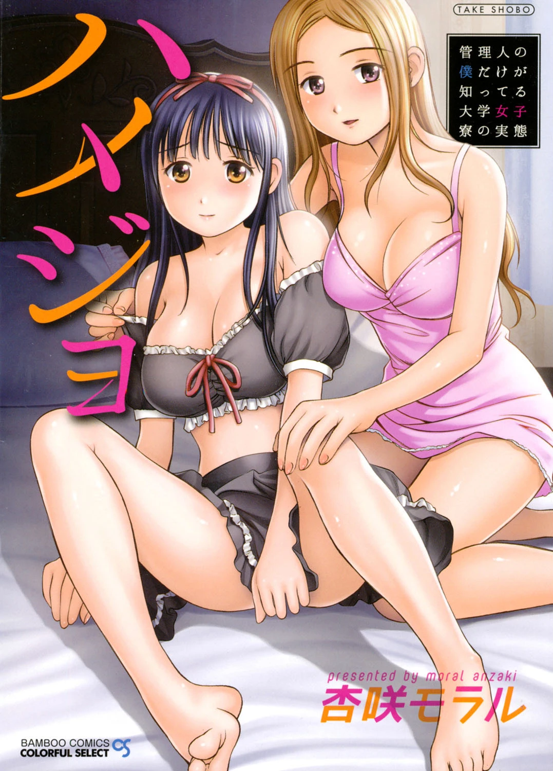 ハメジョ 管理人の僕だけが知ってる大学女子寮の実態 杏咲モラル