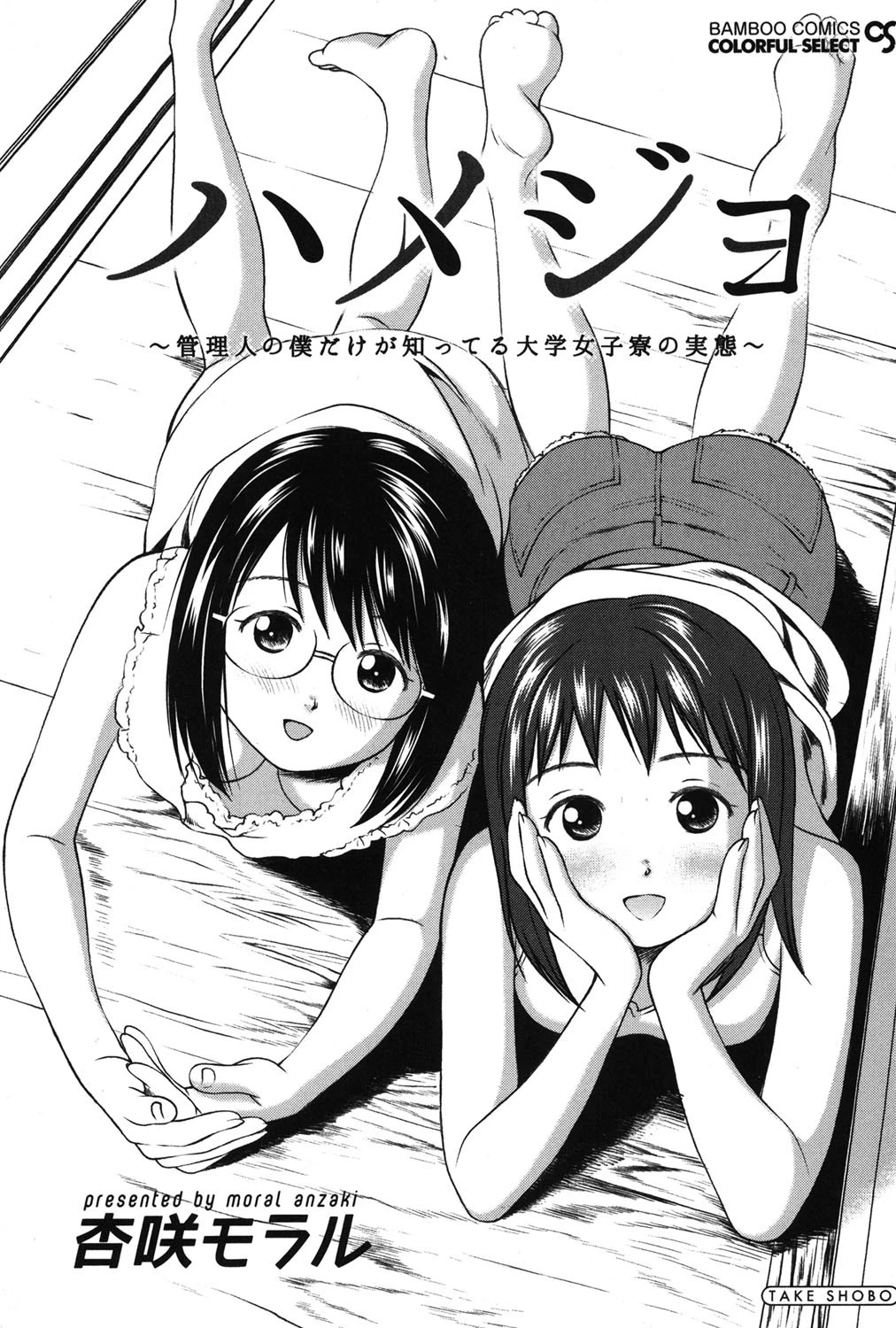 ハメジョ 管理人の僕だけが知ってる大学女子寮の実態 2ページ