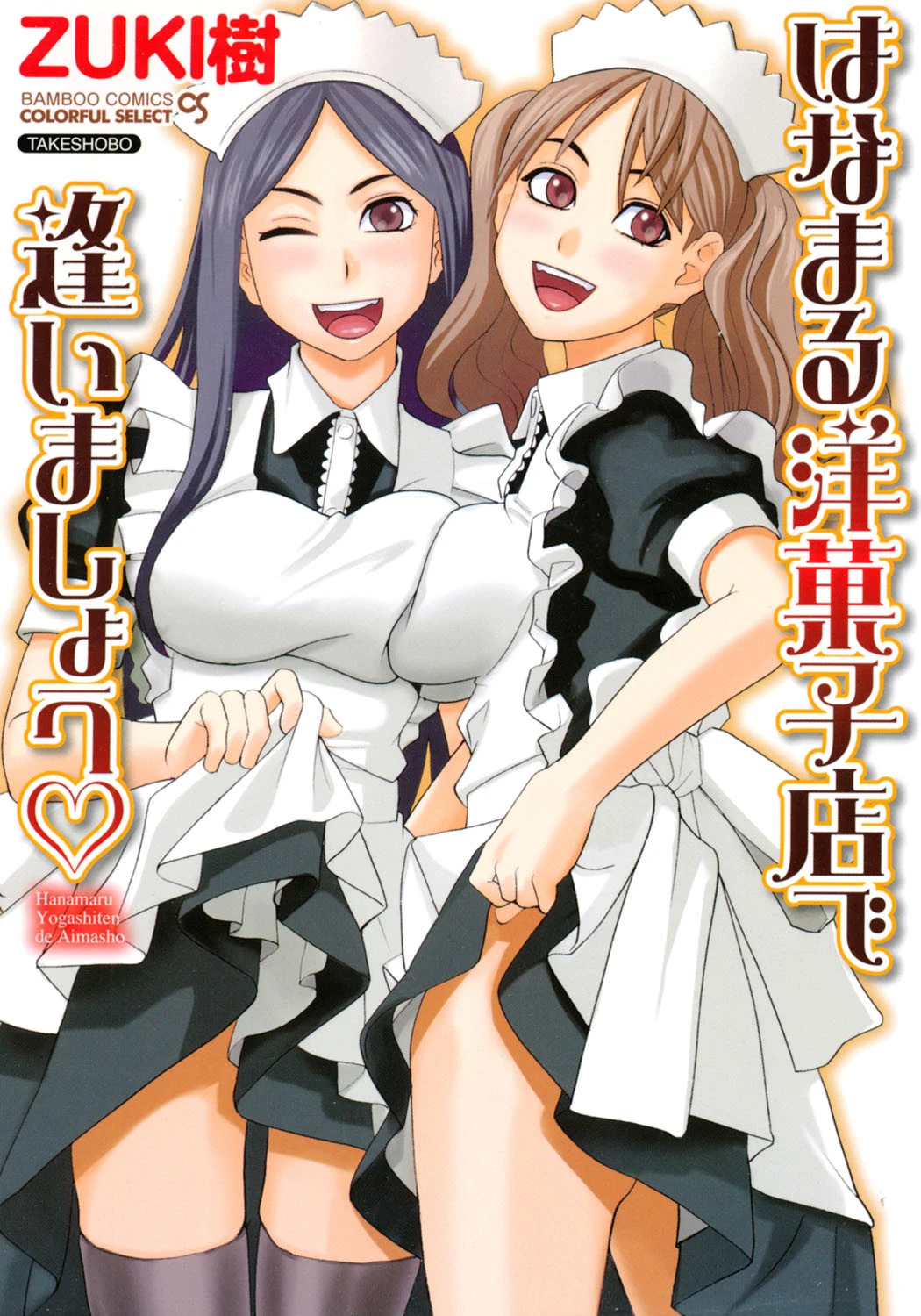 はなまる洋菓子店で逢いましょう エロ漫画 無料